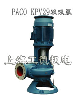 KPV29立式中开双吸泵-格兰富（paco）品牌