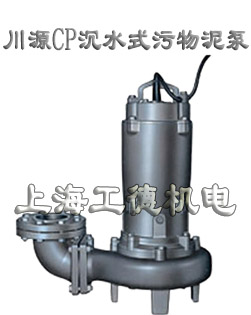 CP沉水式污物泥泵-台湾川源（GSD）品牌