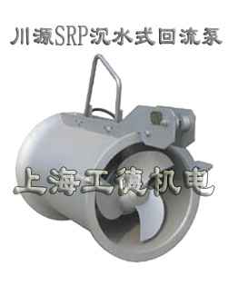SRP沉水式回流泵-台湾川源（GSD）品牌