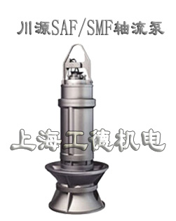 SAF/SMF轴流泵-台湾川源（GSD）品牌