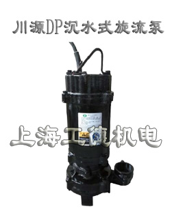 DP沉水式旋流泵潜水泵-台湾川源（GSD）品牌
