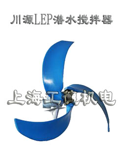 LEP潜水搅拌机-台湾川源（GSD）品牌