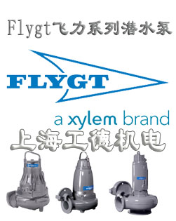 美国飞力Flygt系列潜水泵潜污泵轴流泵搅拌器推流器等全系列产品