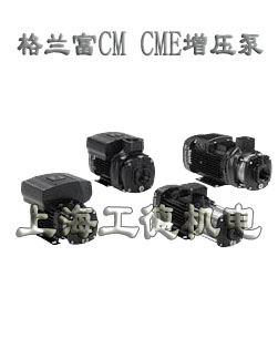grundfos格兰富CM CME系列卧式多级不锈钢增压泵
