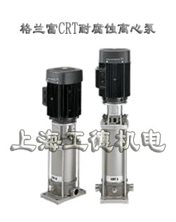 grundfos格兰富CRT耐腐蚀离心泵钛材料