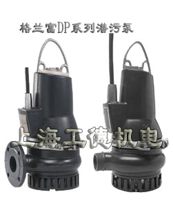 grundfos格兰富DP系列潜污泵潜水泵