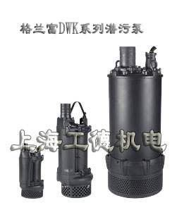 grundfos格兰富DWK系列潜污泵潜水泵