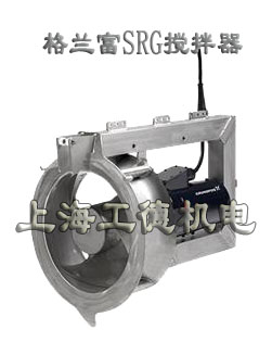 SRG搅拌器-格兰富grundfos品牌